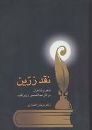 نقد زرین: شعر و شاعران در آثار دکتر عبدالحسین زرین‌کوب