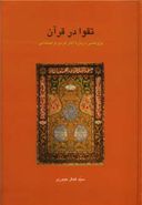 کتاب تقوا در قرآن: پژوهشی درباره آثار فردی و اجتماعی