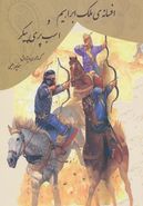 کتاب افسانهٔ ملک ابراهیم و اسب پری‌پیکر «از افسانه‌های ایرانی»