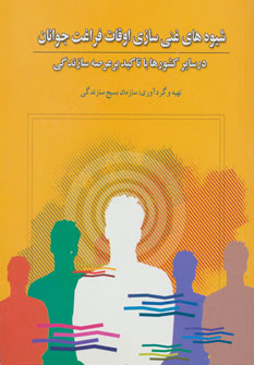 طرح جلد کتاب شیوههای غنیسازی اوقات فراغت جوانان کتاب شیوههای غنیسازی اوقات فراغت جوانان