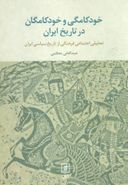 خودکامگی و خودکامگان در تاریخ ایران