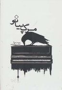 کتاب مرگ پیانو