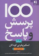 یکصد پرسش و پاسخ درباره اسکیزوفرنی کودکان