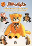 کتاب دنیای هنر عروسکها ۹