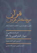 کتاب قرآن سرچشمه نثر عربی