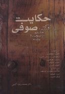 کتاب حکایت صوفی: بررسی و برگزیدهٔ حکایات نثر صوفیانه و عارفانه