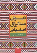 دیوان استاد جمال‌الدین محمدبن عبدالرزاق اصفهانی