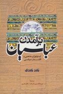 کتاب برآمدن عباسیان: ایدئولوژی مذهبی و اقتدار سیاسی