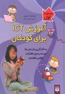 کتاب آموزش ICT برای کودکان