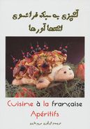 کتاب آشپزی به سبک فرانسوی اشتهاآورها