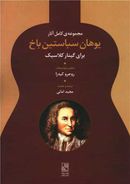 کتاب مجموعهٔ کامل آثار یوهان‌سباستین باخ برای گیتار کلاسیک