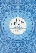 غزالی احیاگر اسلام