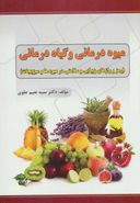 کتاب میوه‌درمانی و گیاه‌درمانی