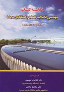 خلاصه کتاب مهندسی فاضلاب