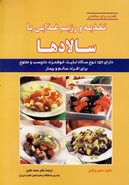 کتاب تغذیه و رژیم غذایی با سالادها: دارای ۱۵۹ نوع سالاد…