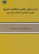 کتاب بهترین خودآموز مکالمات عربی (منابع الکترونیکی: کتاب)