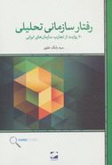 کتاب رفتار سازمانی تحلیلی: ۲۰ روایت از تجارب سازمان‌های ایرانی