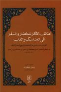 لطائف‌الاذکار للحضار والسفار فی‌المناسک والآداب