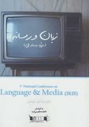 کتاب مجموعه مقالات نخستین همایش ملی زبان و رسانه