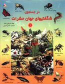 کتاب در جستجوی شگفتیهای جهان حشرات ۱