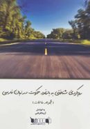 کتاب رویکردی شناختی به بازنمود حرکت در زبان فارسی (مجموعه مقالات)