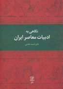 کتاب نگاهی به ادبیات معاصر ایران