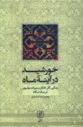 خورشید در آینه ماه: (مروری بر زندگی و آثار محمد بلخی)