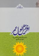 کتاب افزایش طول عمر در سبک زندگی اسلامی