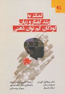 کمک به رشد گفتار و زبان کودکان کم‌توان ذهنی