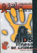 کتاب دانستنیهای نوین ایدز: ایدز (بیماری یا جرم)
