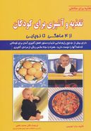 کتاب تغذیه و آشپزی برای کودکان (از ۴ ماهگی تا نوپایی)