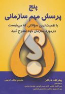 کتاب پنج پرسش مهم سازمانی