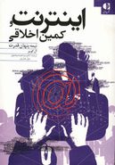 اینترنت و کمین اخلاقی: نیمه پنهان قدرت