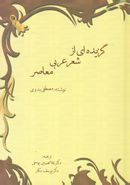 کتاب گزیده‌ای از شعر عربی معاصر