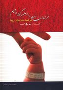 کتاب فرزندان‌مان را این گونه بنامیم: فرهنگ نام‌های زیبای ایرانی