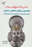 کتاب دانستنی‌های تاریخ ایران و جهان ۱