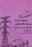 کتاب دریچه‌ای به پدیده‌های نوین در ایران