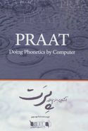 کتاب آشنایی با نرم‌افزار Praat