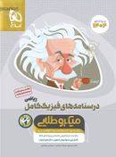 درسنامه‌های فیزیک کامل کنکور رشته ریاضی میکرو طلایی گاج (جلد دوم)