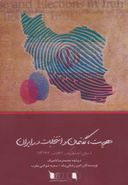 کتاب هویت، گفتمان و انتخابات در ایران (مبانی ایدئولوژیک انتخابات ۱۳۹۲)