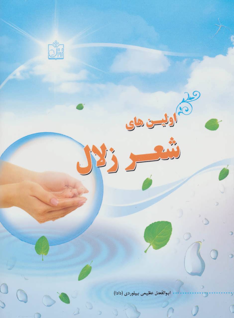 طرح جلد کتاب اولینهای شعر زلال کتاب اولینهای شعر زلال