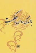 کتاب بالندگی روان با حکمت: پیوندحکمت در ایران کهن با دانش روز روان