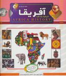کتاب دانستنی‌هایی دربارهٔ آفریقا