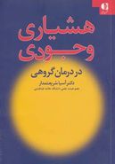 هشیاری وجودی «کاربرد نظریه وجودی در درمان گروهی»