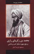 محمدبن‌زکریای رازی و بنج چهره دیگر ادب و دانش