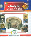 کتاب دانستنی‌هایی دربارهٔ رم باستان
