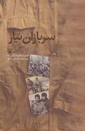کتاب سربازان نیار: خاطرات کرم‌اله اکبرزاده