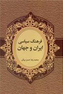 کتاب فرهنگ سیاسی ایران و جهان