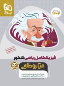 بانک تست فیزیک کامل کنکور رشته ریاضی میکرو طلایی گاج (جلد اول)