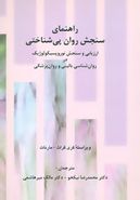 راهنمای سنجش روان پی‌شناختی